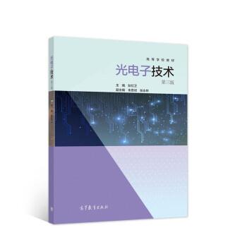 【正版书籍】 光电子技术 第三版 狄红卫著,狄红卫 编 高等教育出版社