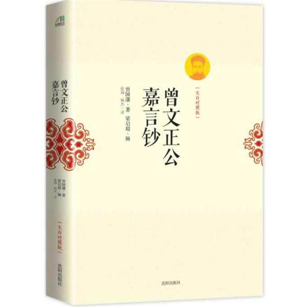 【正版书籍】 曾文正公嘉言钞:文白对照版 (清)曾国藩 著 沈阳出版社