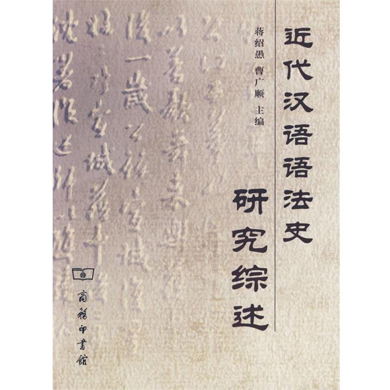 【正版书籍】 近代汉语语法史研究综述 蒋绍愚,曹广顺 主编 商务印书馆