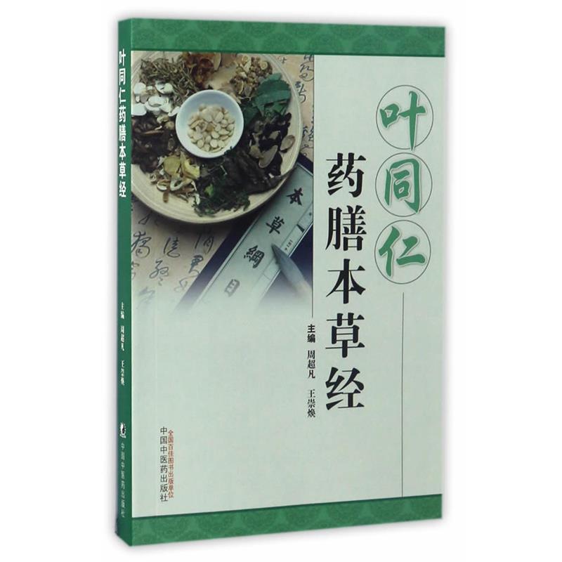 【正版书籍】 叶同仁药膳本草经 周超凡, 王崇焕 中国中医药出版社