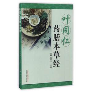 【正版书籍】 叶同仁药膳本草经 周超凡, 王崇焕 中国中医药出版社