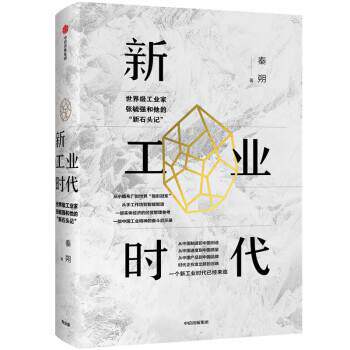 【正版书籍】 新工业时代 秦朔 中信出版集团，中信出版社