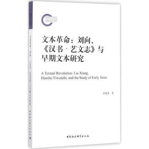 【正版书籍】 文本革命：刘向、《汉书·艺文志》与早期文本研究 徐建委 著 中国社会科学出版社