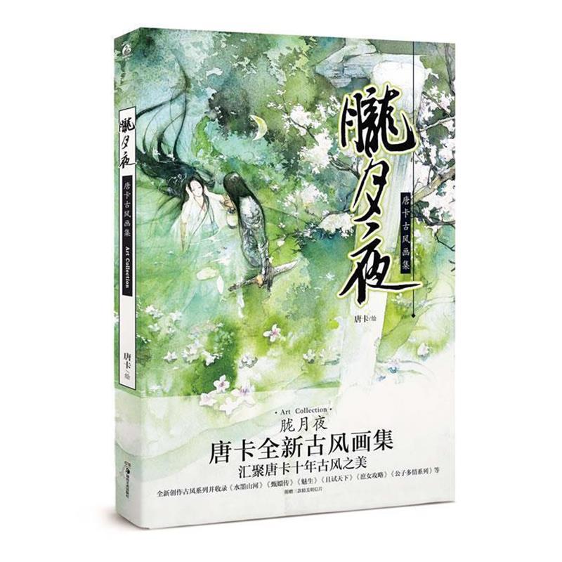【正版书籍】 胧月夜 唐卡　绘 湖南美术出版社