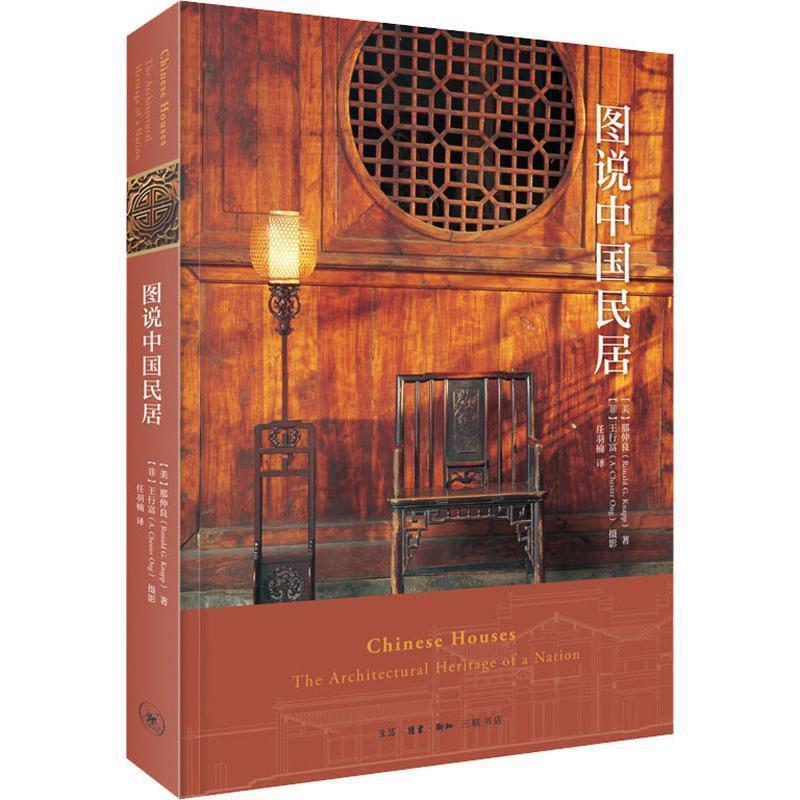 【正版书籍】 图说中国民居 (美)那仲良(Ronald G.Knapp) 生活·读书·新知三联书店