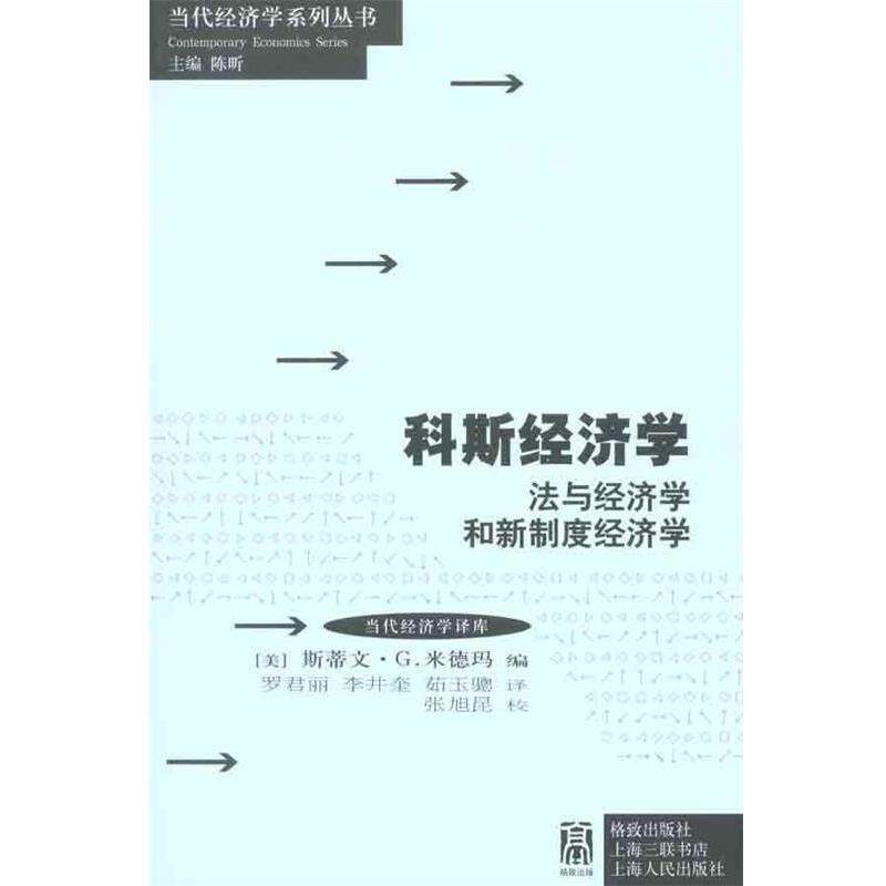 【正版书籍】 科斯经济学:法与经济学和新制度经济学 (美)米德玛 格致出版社