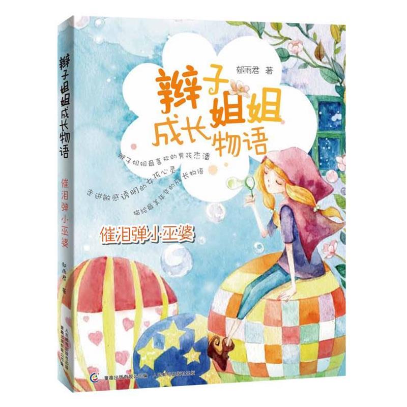 【正版书籍】 辫子姐姐成长物语-催泪弹小巫婆 郁雨君 著,童趣出版有限公司 编 人民邮电出版社