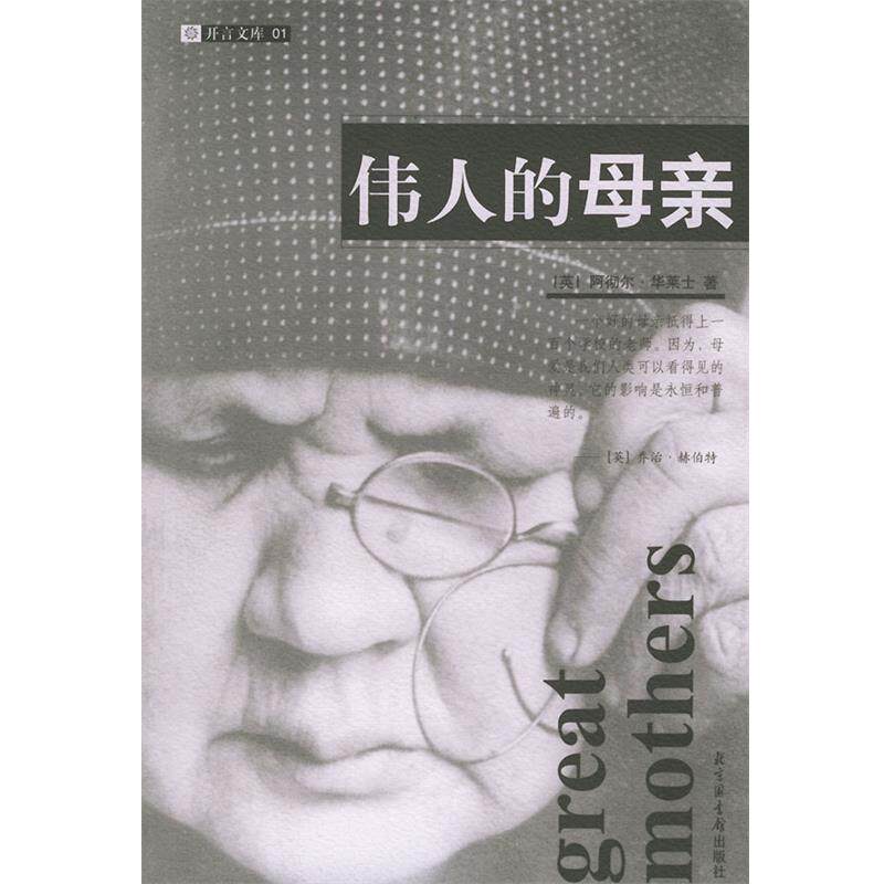 【正版书籍】 伟人的母亲 (英)华莱士 著,吴群芳,孙继成 译 国家图书馆出版社