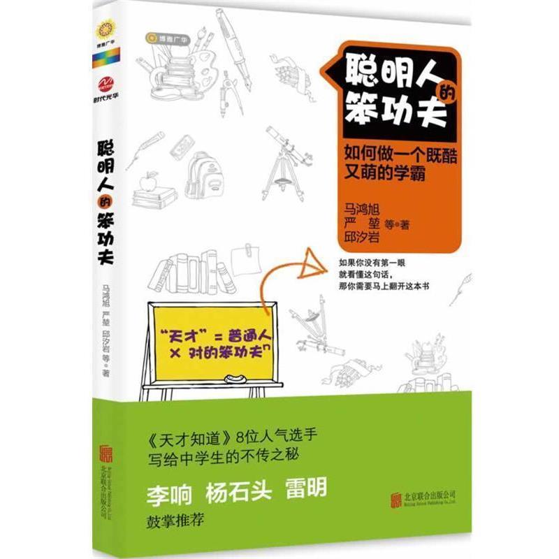 【正版书籍】 聪明人的笨功夫 马鸿旭, 严堃, 邱汐岩等作品 北京联合出版公司
