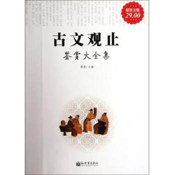 【正版书籍】 古文观止鉴赏大全集 雅瑟 编 新世界出版社