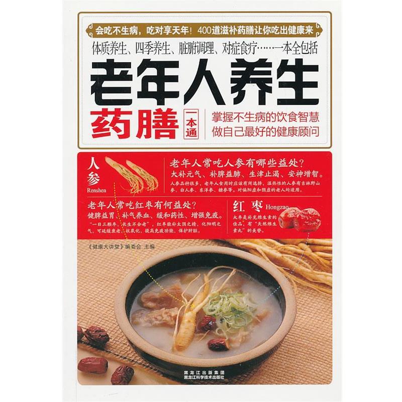 【正版书籍】 老年人养生药膳一本通 《健康大讲堂》编委会主编 黑龙江科学技术出版社