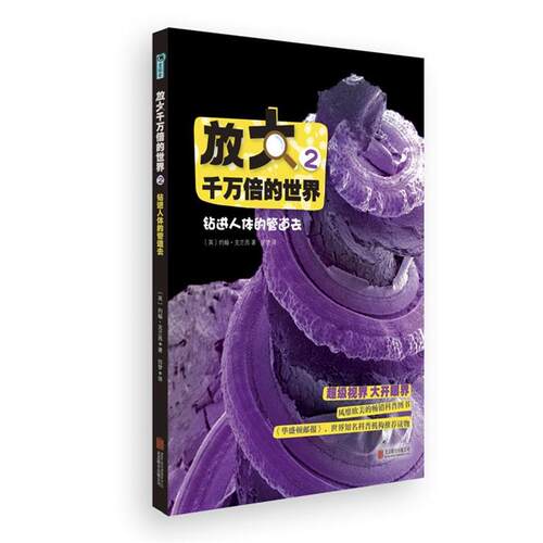 【正版书籍】 放大千万倍的世界2:钻进人体的管道去 ( 英) 克兰西　著,任梦　译 北京联合出版公司