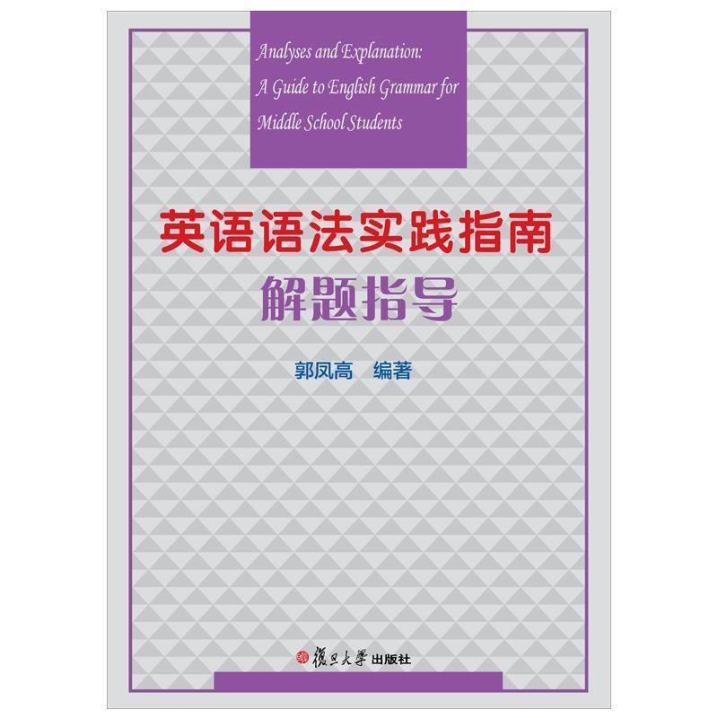 【正版书籍】 英语语法实践指南解题指导 郭凤高 著 复旦大学出版社
