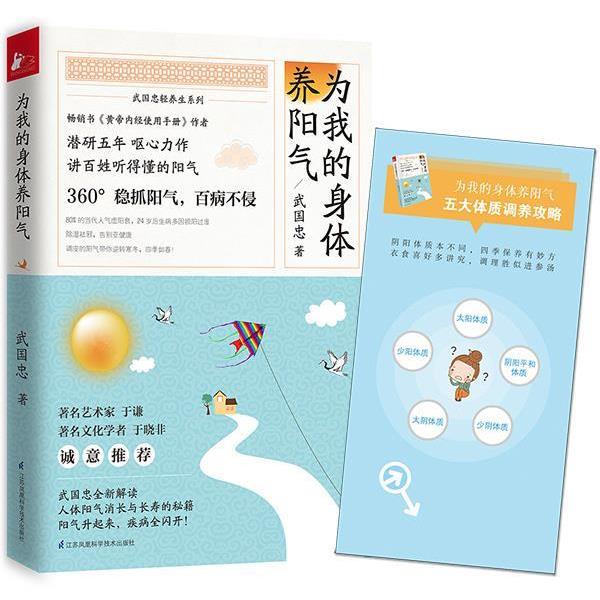【正版书籍】 为我的身体养阳气 武国忠 江苏科学技术出版社