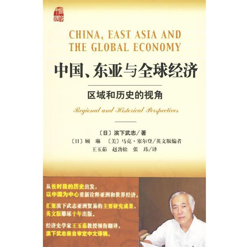 【正版书籍】 中国、东亚与经济 (日)滨下武志 著,王玉茹,赵劲松,张玮 译 社会科学文献出版社