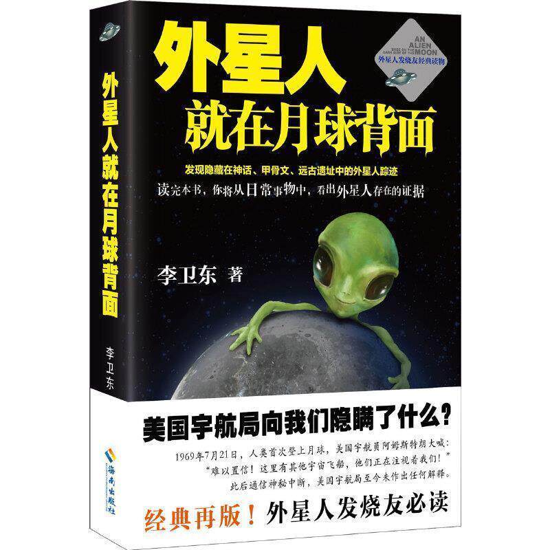 【正版书籍】 外星人就在月球背面 李卫东 海南出版社 - 实物图