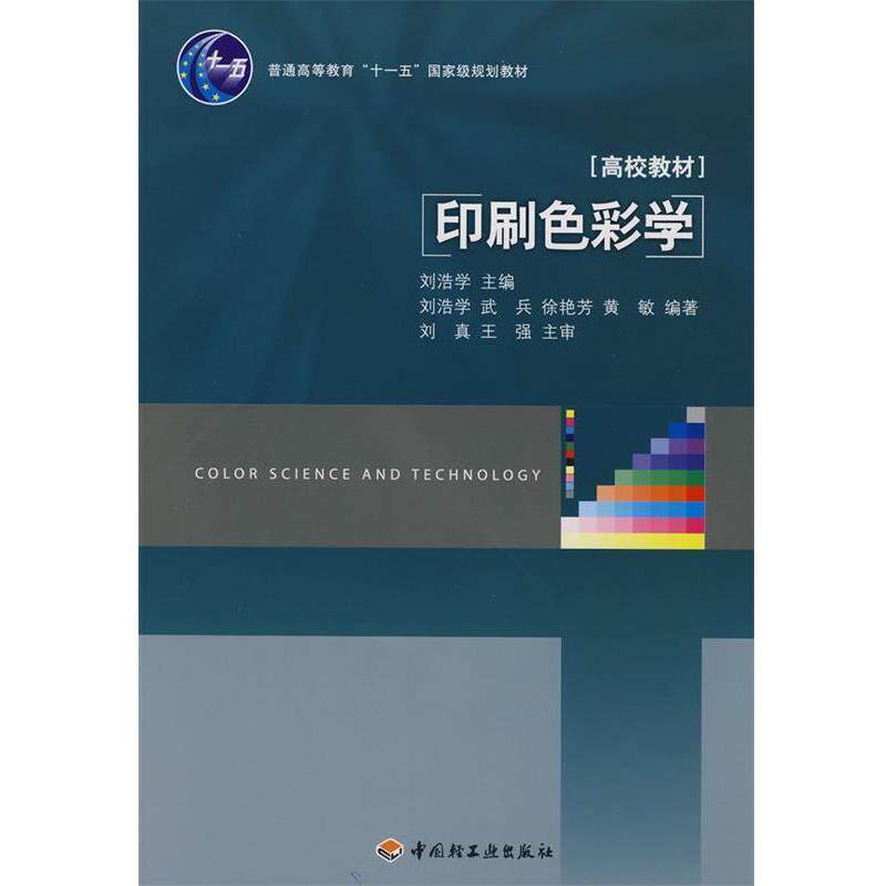 【正版书籍】 印刷色彩学 刘浩学　主编 中国轻工业出版社
