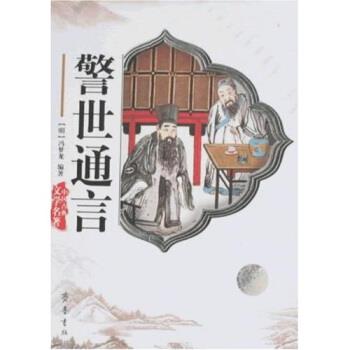 【正版书籍】 中国古典文学名著:警世通言 冯梦龙 著 齐鲁书社