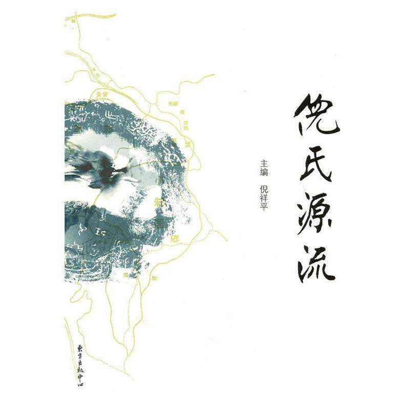 【正版书籍】 倪氏源流 倪祥平 主编 东方出版中心