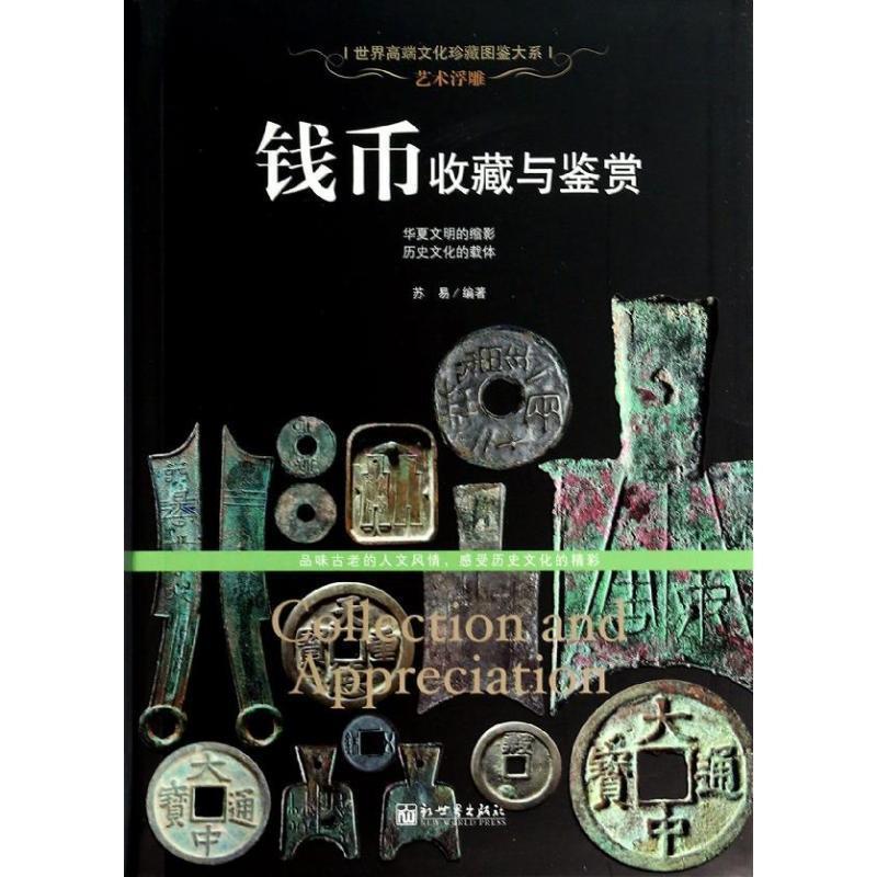 【正版书籍】 艺术浮雕:钱币收藏与鉴赏 苏易 新世界出版社