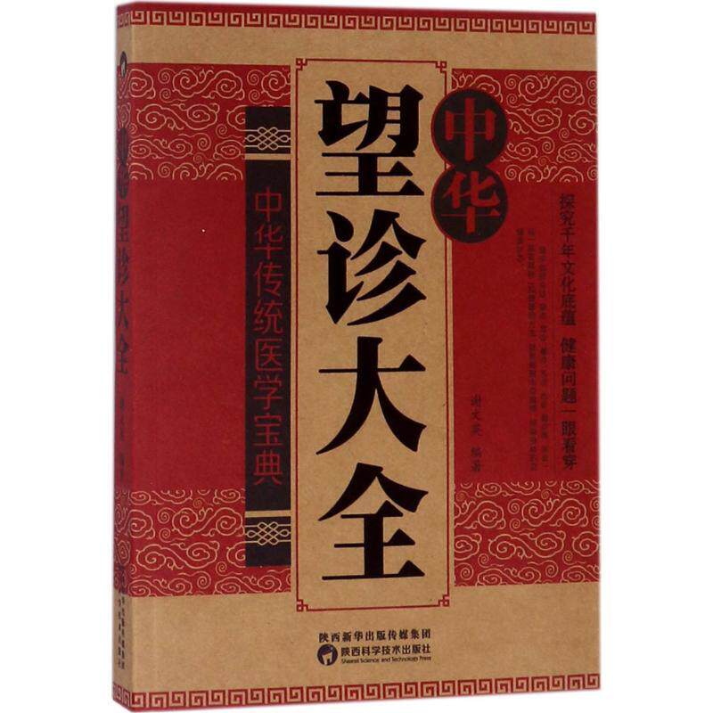 【正版书籍】 中华望诊大全 谢文英 编著 陕西科学技术出版社