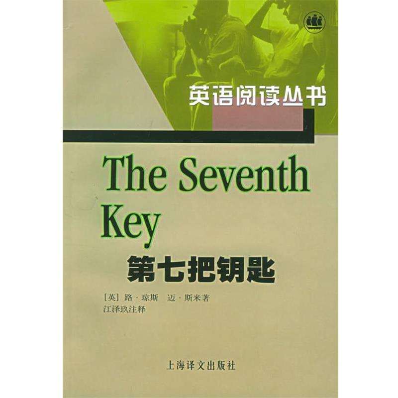 【正版书籍】 第七把钥匙—英语阅读丛书 (美)琼斯 等著,江泽玖 注释 上海译文出版社