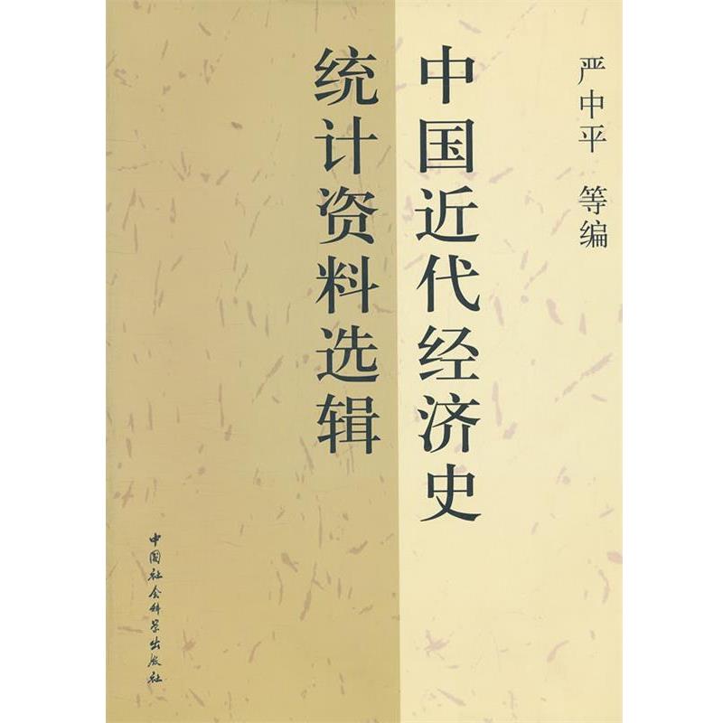 【正版书籍】 中国近代经济史统计资料选辑 严中平 等编 中国社会科学出版社