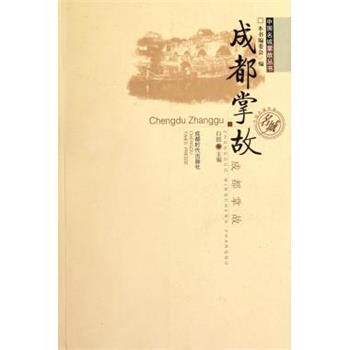【正版书籍】 中国名城掌故丛书:成都掌故 白郎,《成都掌故》编委会 编 成都时代出版社