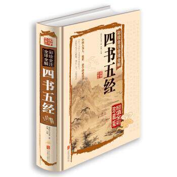【正版书籍】 彩绘全注全译全解四书五经 [春秋] 孔子 等 著,思履 编 北京联合出版公司出版社