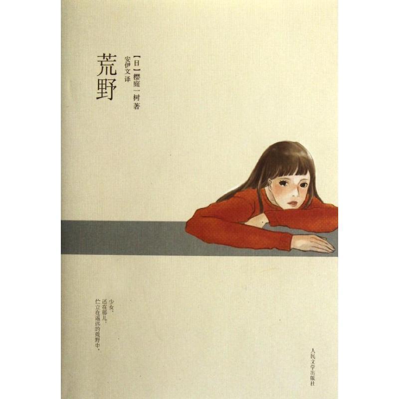【正版书籍】 荒野 (日) 樱庭一树 著,安伊文 译 人民文学出版社