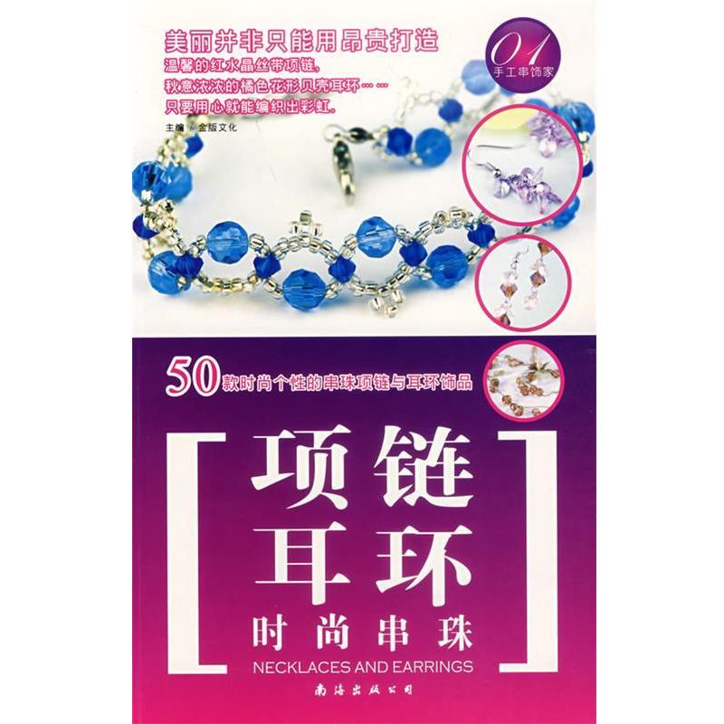 【正版书籍】 手工串饰家01:时尚串珠 项链·耳环 深圳市金版文化发展有限公司 主编 南海出版公司