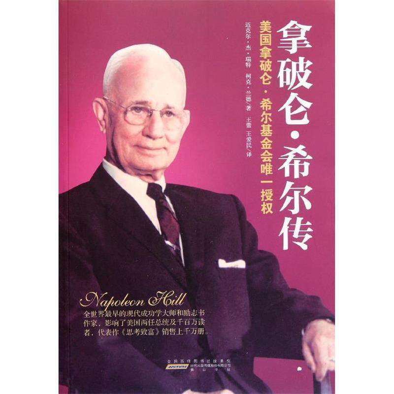 【正版书籍】 拿破仑·希尔传 迈克尔·杰·瑞特 著 黄山书社