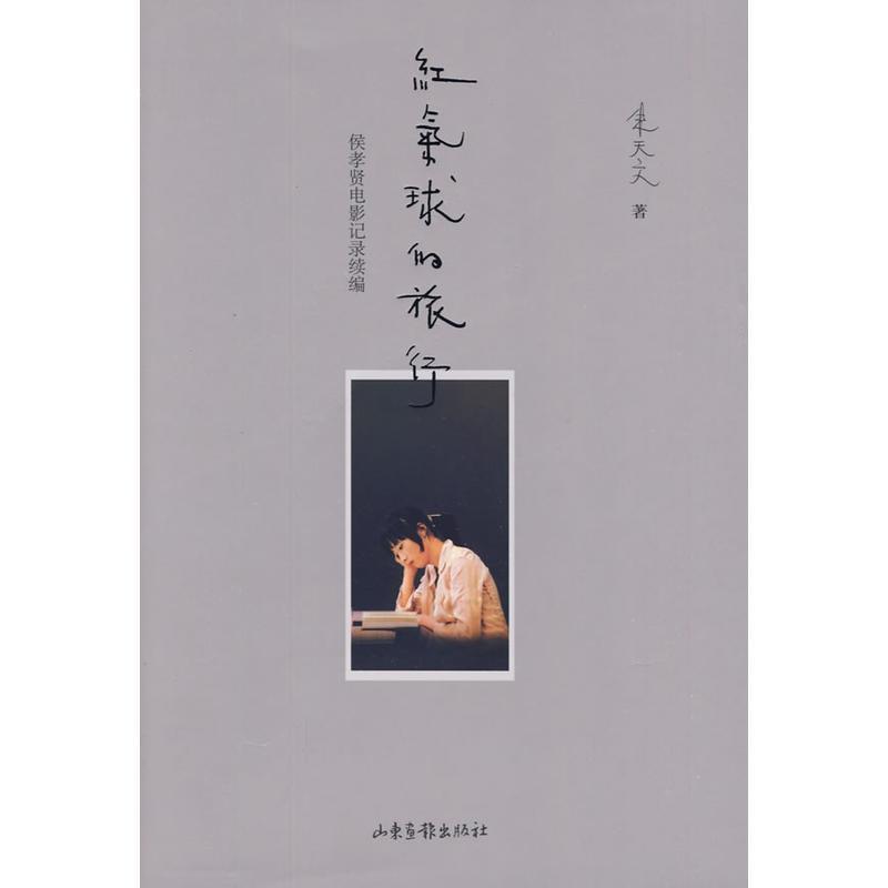 【正版书籍】 红气球的旅行 朱天文 著 山东画报出版社
