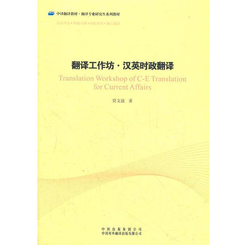【正版书籍】 翻译工作坊·汉英时政翻译 贾文波 著 中国对外翻译出版公司