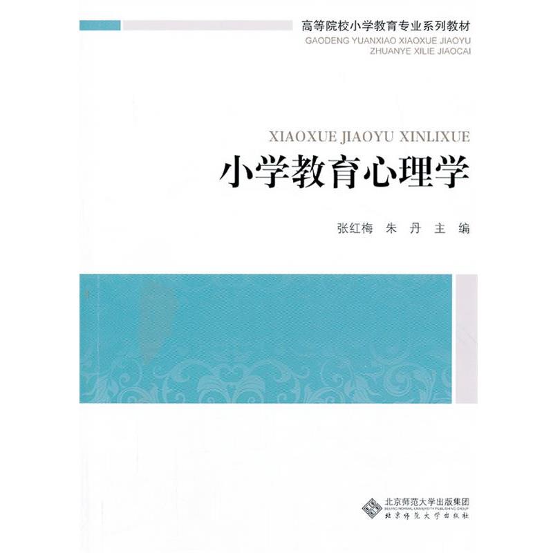 【正版书籍】 高等院校小学教育专业课系列教材:小学教育心理学 张红梅,朱丹 主编 北京师范大学出版社