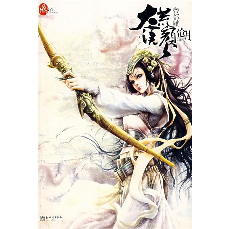 【正版书籍】 大漠荒颜·帝都赋 沧月 著 新世界出版社