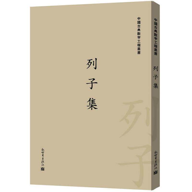 【正版书籍】 列子集 栾贵明 新世界出版社