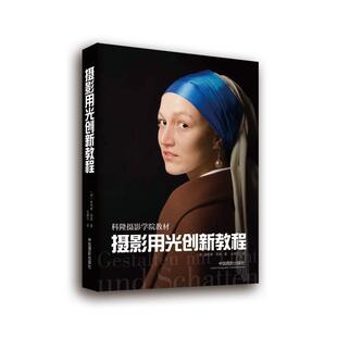 【正版书籍】 摄影用光创新教程 [德] 奥利弗·劳施 中国摄影出版社