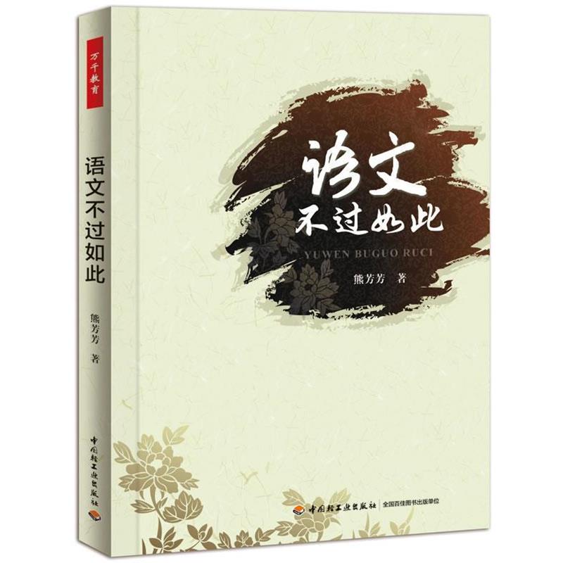 【正版书籍】 语文不过如此 熊芳芳 著 中国轻工业出版社