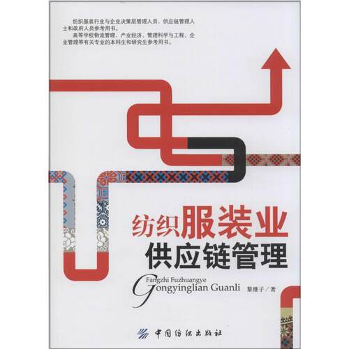 【正版书籍】 纺织服装业供应链管理 黎继子 著 中国纺织出版社