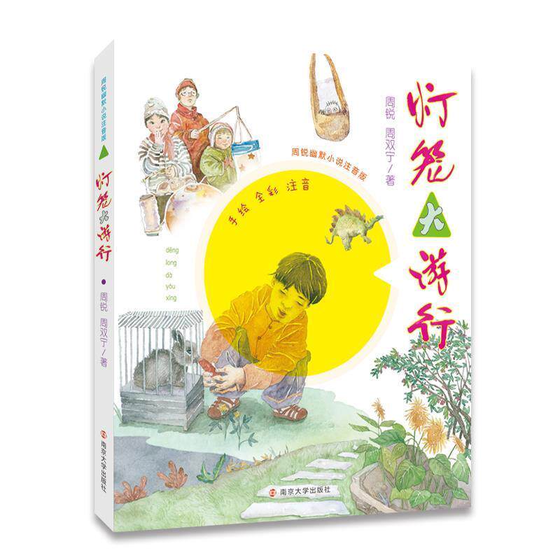 【正版书籍】 灯笼大游行-周锐幽默小说注音版 周锐 南京大学出版社
