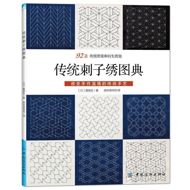 【正版书籍】 传统刺子绣图典:92款 (日)靓丽社 中国纺织出版社