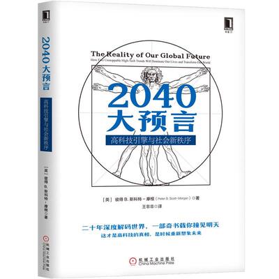 【正版书籍】 2040大预言:高科技引擎与社会新秩序 彼得,B.,斯科特–摩根(Peter,B.,Scott-Morgan) 机械工业出版社
