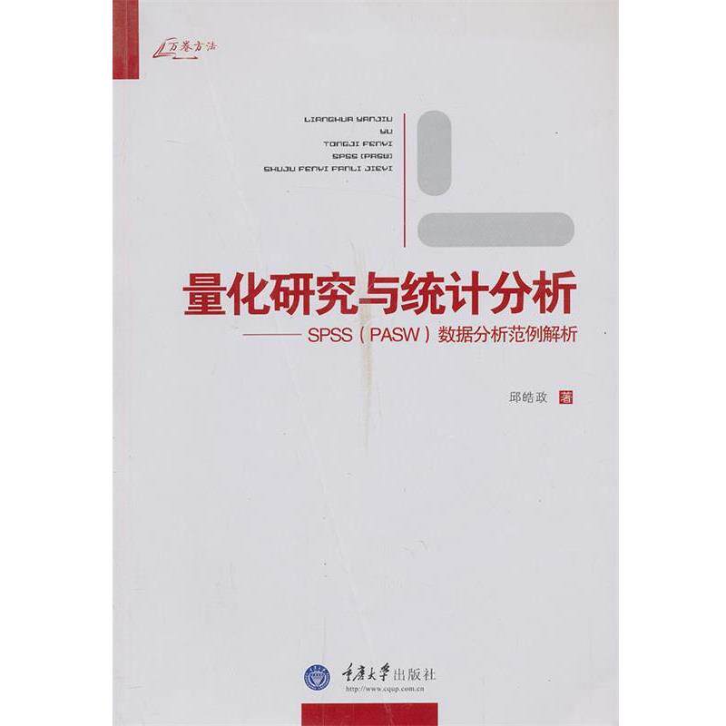 【正版书籍】 量化研究与统计分析 邱皓政 著 重庆大学出版社