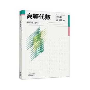 【正版书籍】 高等代数 杜妮,林亚南,林鹭,阮诗佺 高等教育出版社