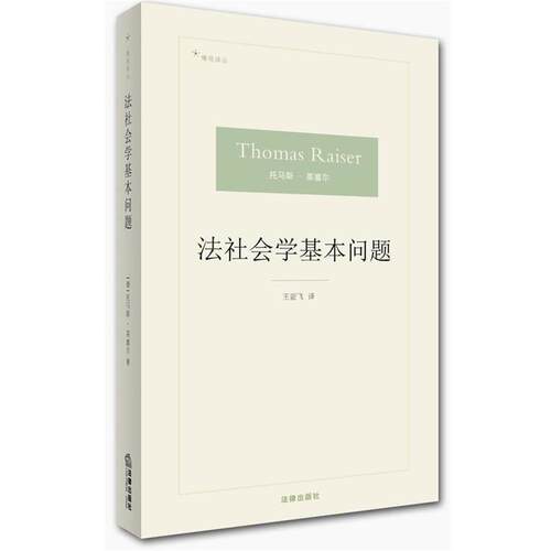 【正版书籍】 法社会学基本问题 (德)托马斯·莱赛尔　著,王亚飞　译 法律出版社