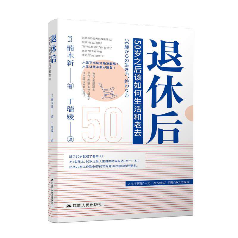 【正版书籍】 退休后:50岁之后该如何生活和老去 楠木新 江苏人民出版社
