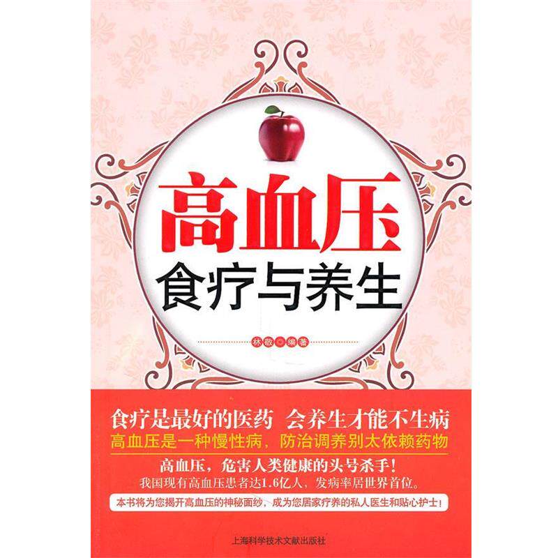 【正版书籍】 高血压食疗与养生 林敬 上海科学技术文献出版社