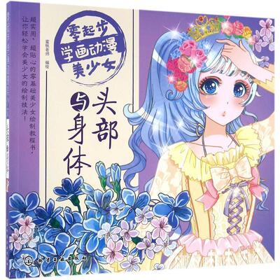 【正版书籍】 零起步学画动漫美少女 头部与身体 绘 著,蜜桃老师 编 化学工业出版社