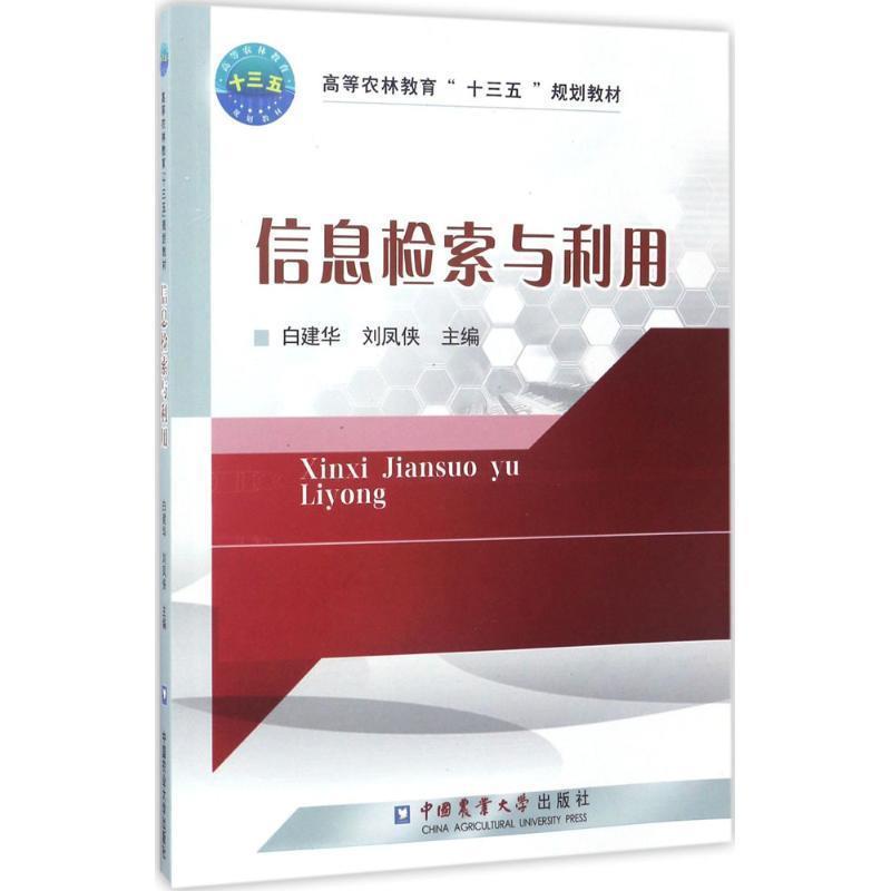 【正版书籍】 信息检索与利用 白建华,刘凤侠 编 中国农业大学出版社